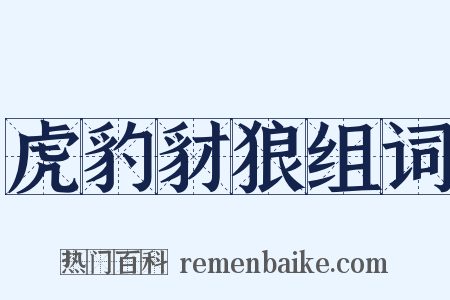 虎豹豺狼组词是什么意思的图片